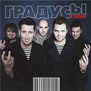 Градусы - Голая mp3 album