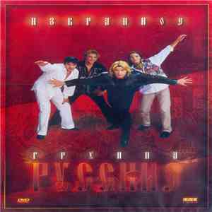Группа Русские - Избранное mp3 album