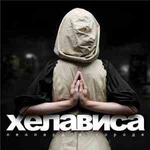 Хелависа - Леопард В Городе mp3 album