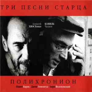 Хвост и Камиль - Три Песни Старца mp3 album