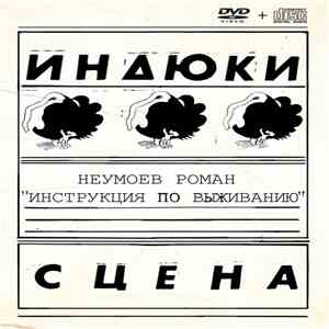 Инструкция По Выживанию - Выступление На Фестивале «Индюки» mp3 album