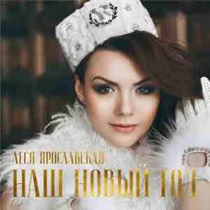 Леся Ярославская - Наш Новый Год mp3 album