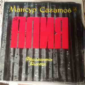 Мансур Сагатов - Алия (Фрагменты Балета) mp3 album