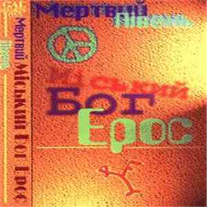 Мертвий Півень - Міський Бог Ерос mp3 album