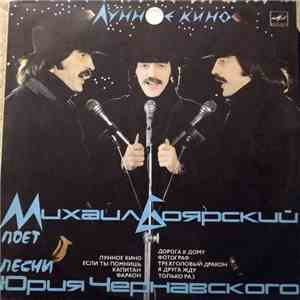 Михаил Боярский - Юрий Чернавский - Лунное Кино mp3 album