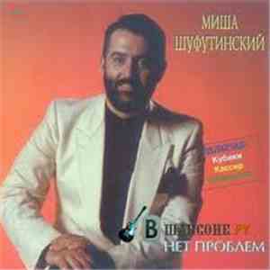 Михаил Шуфутинский - Нет Проблем mp3 album
