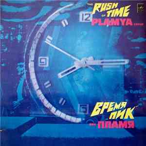 Пламя - Время "Пик" mp3 album