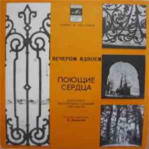 Поющие Сердца - Вечером Вдвоем mp3 album