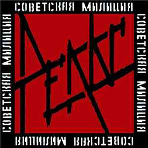 Советская Милиция - Рельс mp3 album