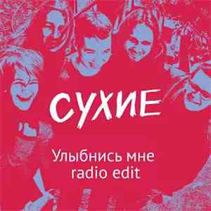 Сухие - Улыбнись Мне (Radio Edit) mp3 album