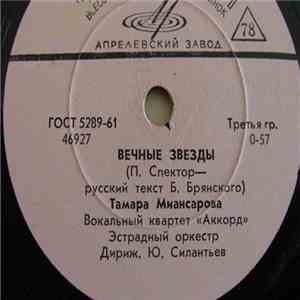 Тамара Миансарова - Вечные Звезды / Летка-шутка mp3 album