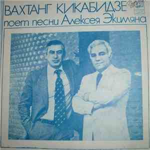 Вахтанг Кикабидзе - Поет Песни Алексея Экимяна mp3 album