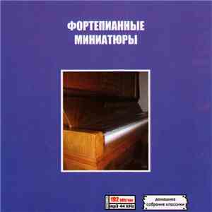 Various - Фортепианные Миниатюры mp3 album