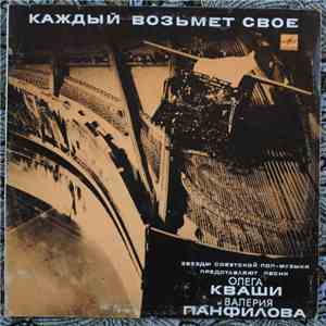 Various - Каждый Возьмет Свое mp3 album