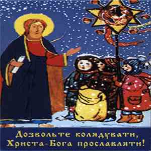 Various - Святий Миколай у переказах, народних легендах, піснях і колядках. / Українські народні колядки та щедрівки. mp3 album