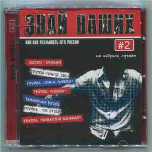 Various - Знай Наших #2 (Хип-Хоп Реальность Юга России) mp3 album
