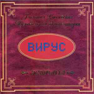 Вирус - Большая Российская Музыкальная Энциклопедия mp3 album