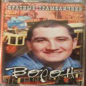 Вячеслав Ворон - Красные Трамвайчики mp3 album
