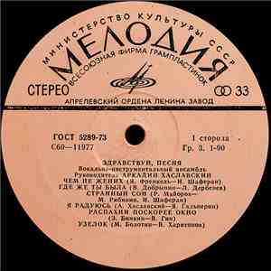 Здравствуй, Песня - Здравствуй, Песня mp3 album