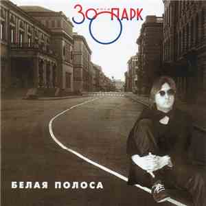 Зоопарк - Белая Полоса mp3 album