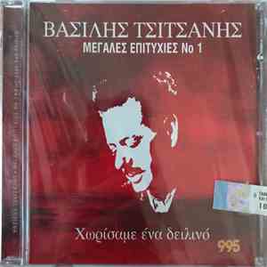 Βασίλης Τσιτσάνης - Χωρίσαμε Ένα Δειλινό - Μεγάλες Επιτυχίες Νο 1 mp3 album