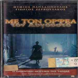 Θύμιος Παπαδόπουλος, Γιώργος Ζερβουλάκος - Με Τον Ορφέα Τον Αύγουστο mp3 album