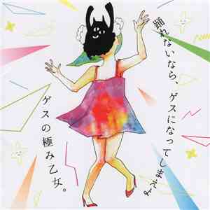 ゲスの極み乙女。 - 踊れないなら、ゲスになってしまえよ mp3 album
