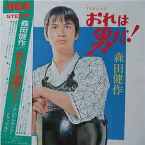 森田健作 - 俺は男だ！ mp3 album