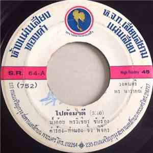 น้ำอ้อย พรวิเชียร / สายัณห์ สัญญา - ไปดังมาดี / ลารักจากสวนแตง mp3 album