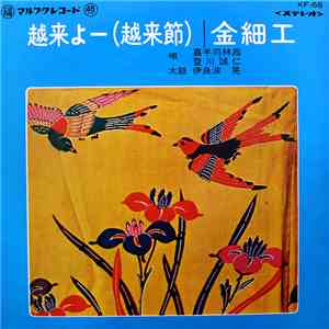 嘉手苅林昌, 登川誠仁, 伊良波晃 - 越来よー(越来節) / 金細工 mp3 album