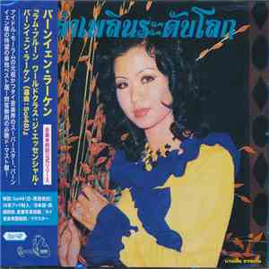 บานเย็น รากแก่น - ลำเพลินระดับโลก mp3 album