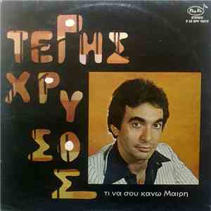 Τέρης Χρυσός - Τι Να Σου Κάνω Μαίρη mp3 album