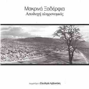Μακρινά Ξαδέρφια - Αποδοχή Κληρονομιάς mp3 album