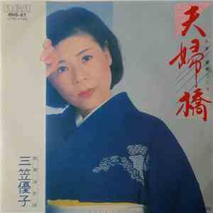 三笠優子 - 夫婦橋 mp3 album