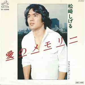 松崎しげる - 愛のメモリー mp3 album