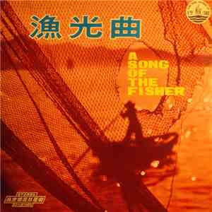 陳自更新, 鍾錦沛 - 漁光曲 A Song Of The Fisher 輕音樂 = Light Music mp3 album