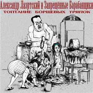 Александр Лаэртский и Запрещённые Барабанщики - Топтание Борщевых Тряпок mp3 album