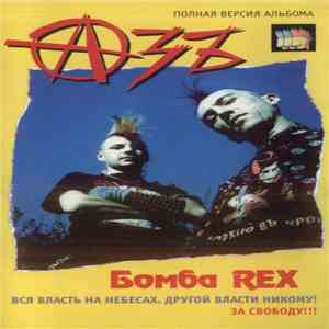 Азъ - Бомба Rex mp3 album