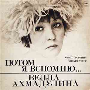 Белла Ахмадулина - Потом Я Вспомню... mp3 album