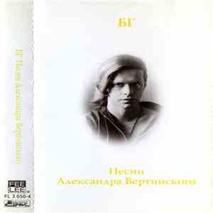 БГ - Песни Александра Вертинского mp3 album