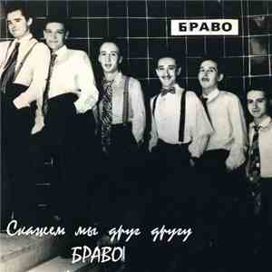 Браво - Скажем Мы Друг Другу «Браво!» mp3 album