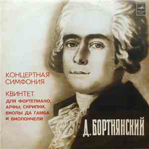 Д. Бортнянский - Концертная Симфония Для Фортепиано, Арфы, Двух Скрипок, Виолы Да Гамба, Виолончели И Фагота Си Бемоль Мажор / Квинтет Для Фортепиано, Арфы, С mp3 album