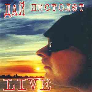Дай Пистолет - Live mp3 album