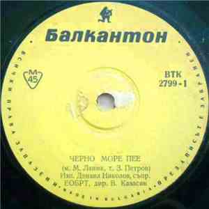 Данаил Николов - Черно Море Пее / Черноморска Приказка mp3 album