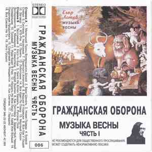 Егор Летов - Музыка Весны (Чясть I) mp3 album