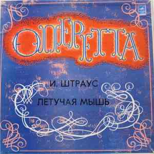 Галина Сахарова, Леонид Неверов, Иван Петров - И. Штраус Летучая Мышь mp3 album
