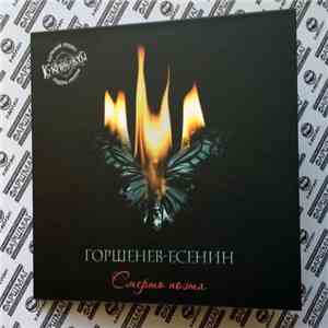 Горшенев - Есенин - СМЕРТЬ ПОЭТА mp3 album