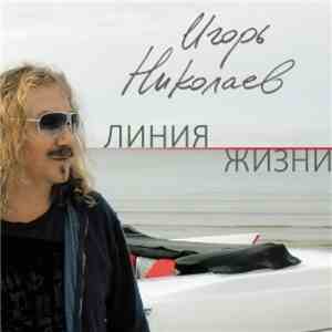 Игорь Николаев - Линия Жизни mp3 album