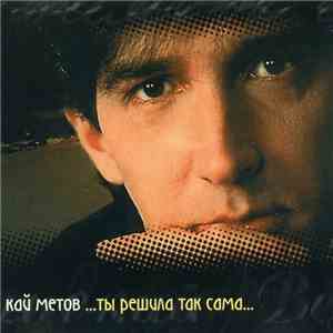 Кай Метов - ...Ты Решила Так Сама... mp3 album
