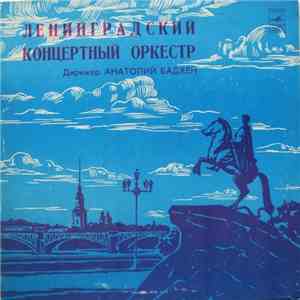 Ленинградский Концертный Оркестр - Ленинградский Концертный Оркестр mp3 album
